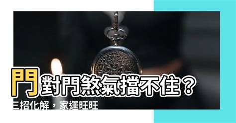 三個門風水|居家常見風水煞氣「門對門」有哪幾種？又該如何化煞旺運？